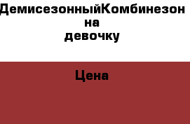  ДемисезонныйКомбинезон на девочку › Цена ­ 1 000 - Челябинская обл., Озерск г. Одежда, обувь и аксессуары » Женская одежда и обувь   . Челябинская обл.,Озерск г.